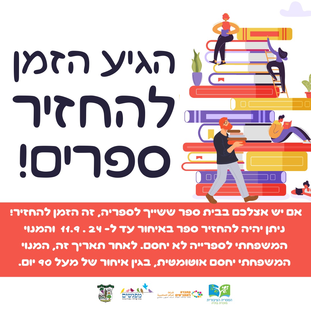 הגיע הזמן להחזיר ספרים