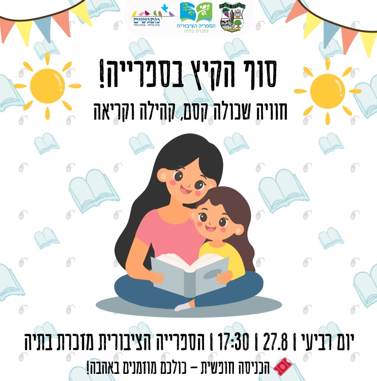 🌞 הפנינג סוף הקיץ בספריה!