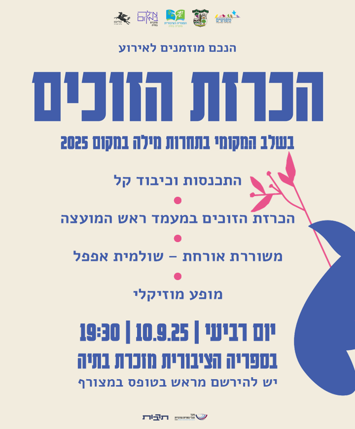 🏆 הכרזת הזוכים בשלב המקומי – מילה במקום 2025