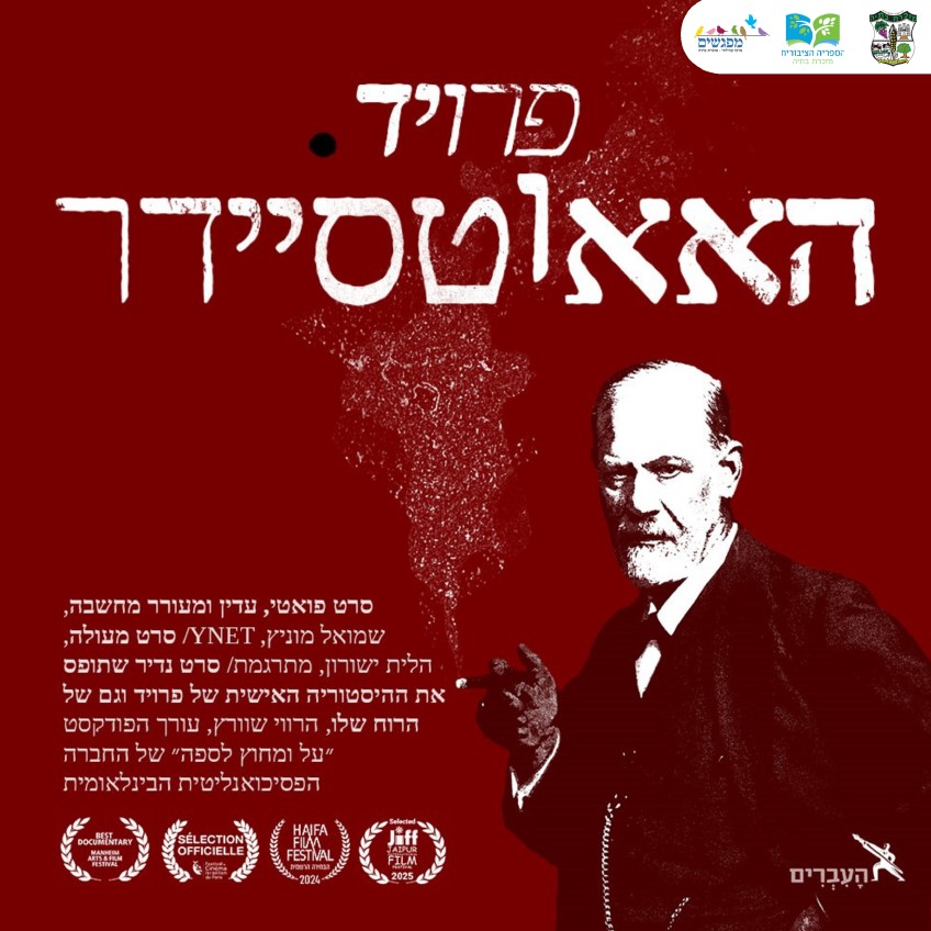 🎬 פרויד. האאוטסיידר