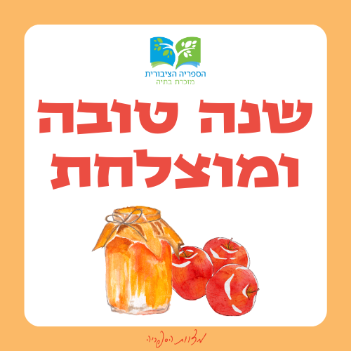 📆 עדכון פעילות הספרייה בחגים