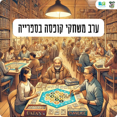 🎲 משחקי קופסה בספריה