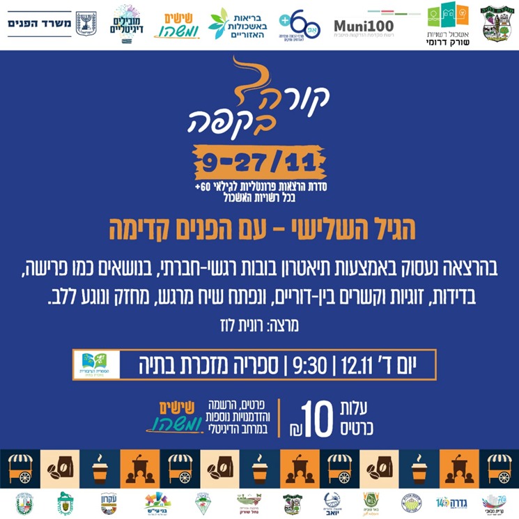 ☕ קורה בקפה: הגיל השלישי – עם הפנים קדימה