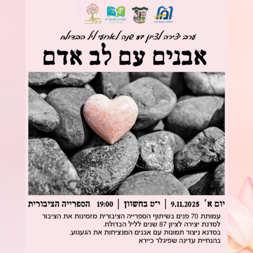 🕯 אבנים עם לב אדם – ערב יצירה לציון 87 שנים לליל הבדולח