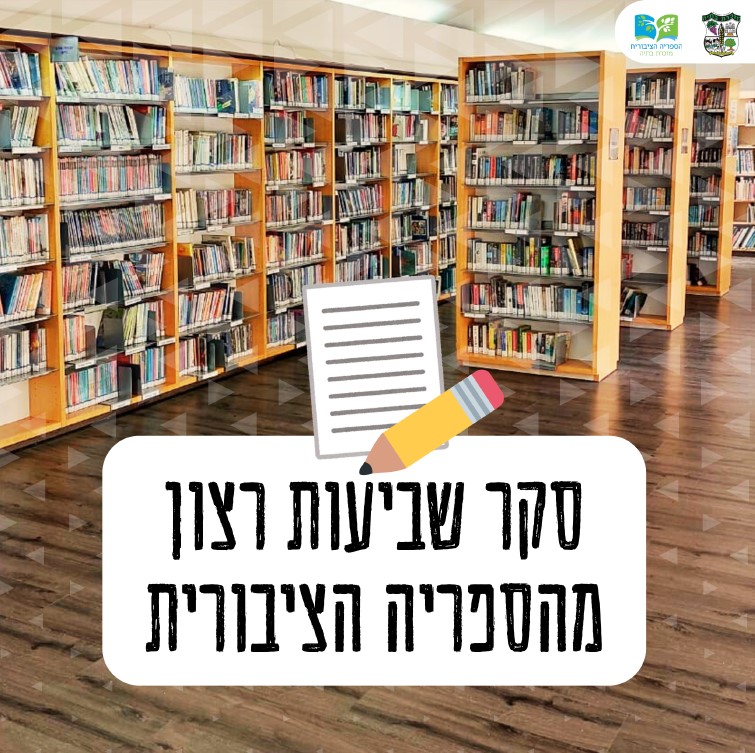 📝 סקר שביעות רצון מהספריה הציבורית