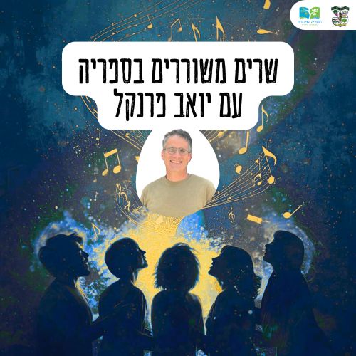 🎤 שרים משוררים בספריה – עם יואב פרנקל