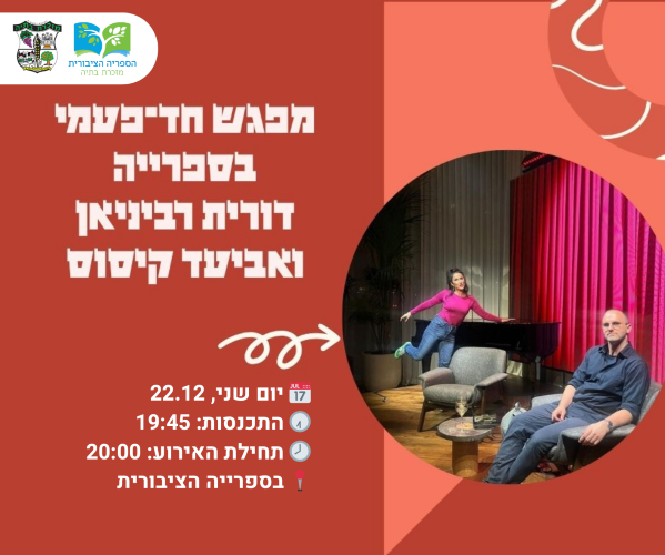 📚 מפגש חד-פעמי בספרייה: דורית רביניאן ואביעד קיסוס
