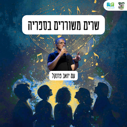 🎤 שרים משוררים בספריה – עם יואב פרנקל