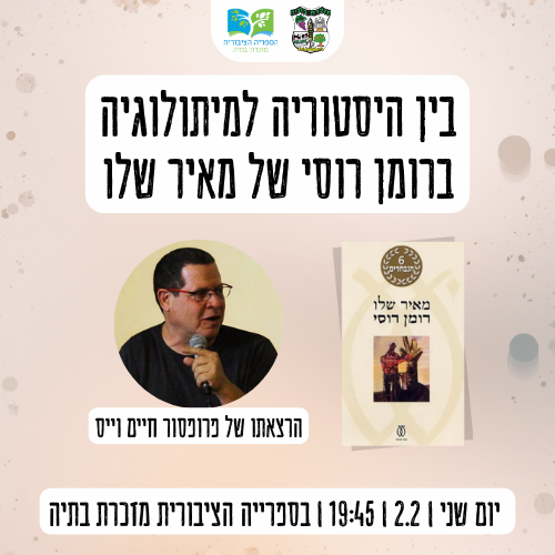 📕 בין היסטוריה למיתולוגיה ברומן רוסי של מאיר שלו