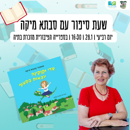 📖 שעת סיפור עם סבתא מיקה