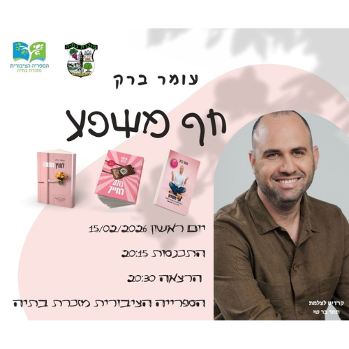📚 חף משפע – הסופר עומר ברק