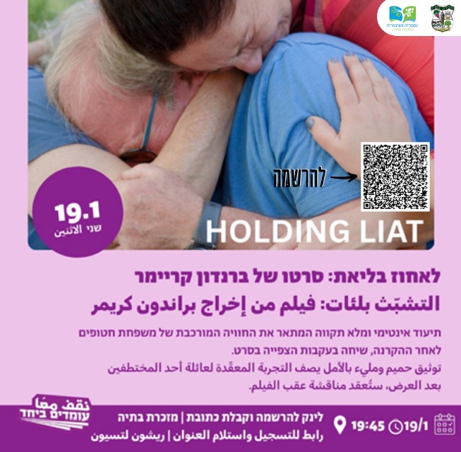 🎞 הקרנת סרט ושיחה – "לאחוז בליאת"