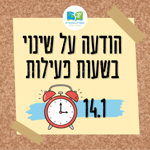 ⏰ שינוי בשעות הפעילות -14.1