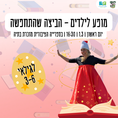 🎭 מופע לילדים – הביצה שהתחפשה