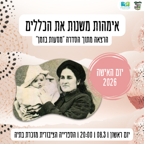 🌸 אימהות משנות את הכללים – יום האישה 2026