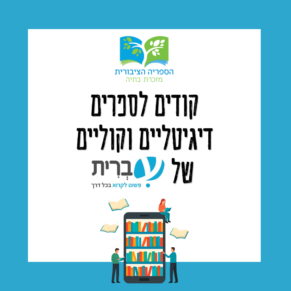 📱📖 קודים לספרים דיגיטליים וקוליים של עברית