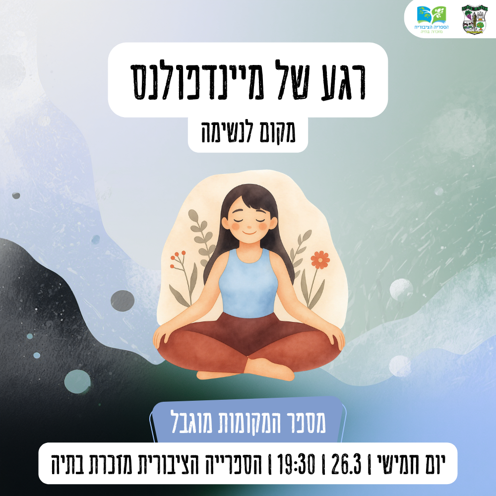 🧘♀️ רגע של מיינדפולנס: מקום לנשימה