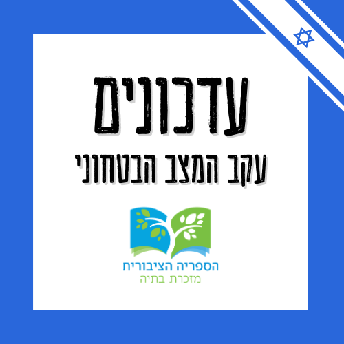 ❣️ עדכונים לאור המצב הבטחוני
