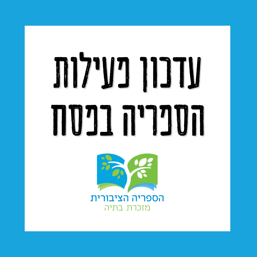 📆 סגירת הספריה בחג הפסח