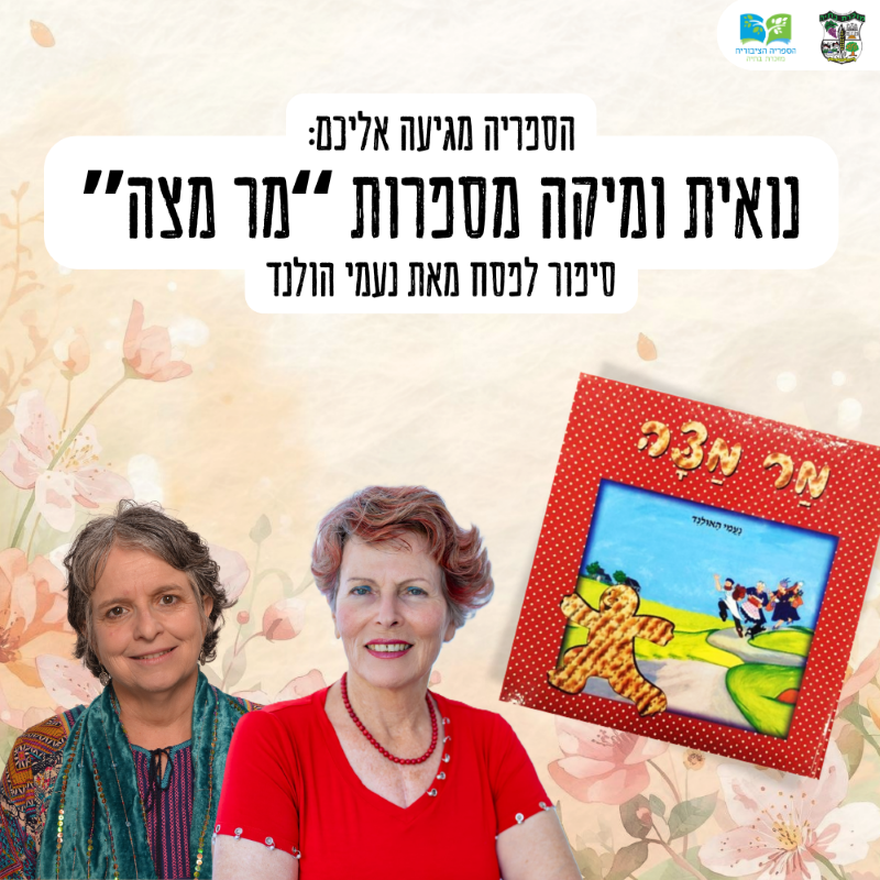 📖 נואית ומיקה מספרות “מר מצה”