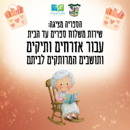 ❣️ משלוח ספרים עבור אזרחים ותיקים ותושבים המרותקים לביתם