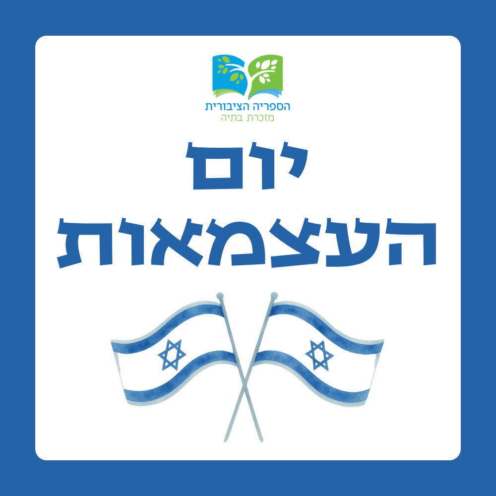 📆 סגירת הספריה ביום הזיכון ויום העצמאות