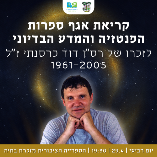 🌠 קריאת אגף ספרות הפנטזיה והמדע הבדיוני לזכרו של רס”ן דוד כרסנתי ז”ל