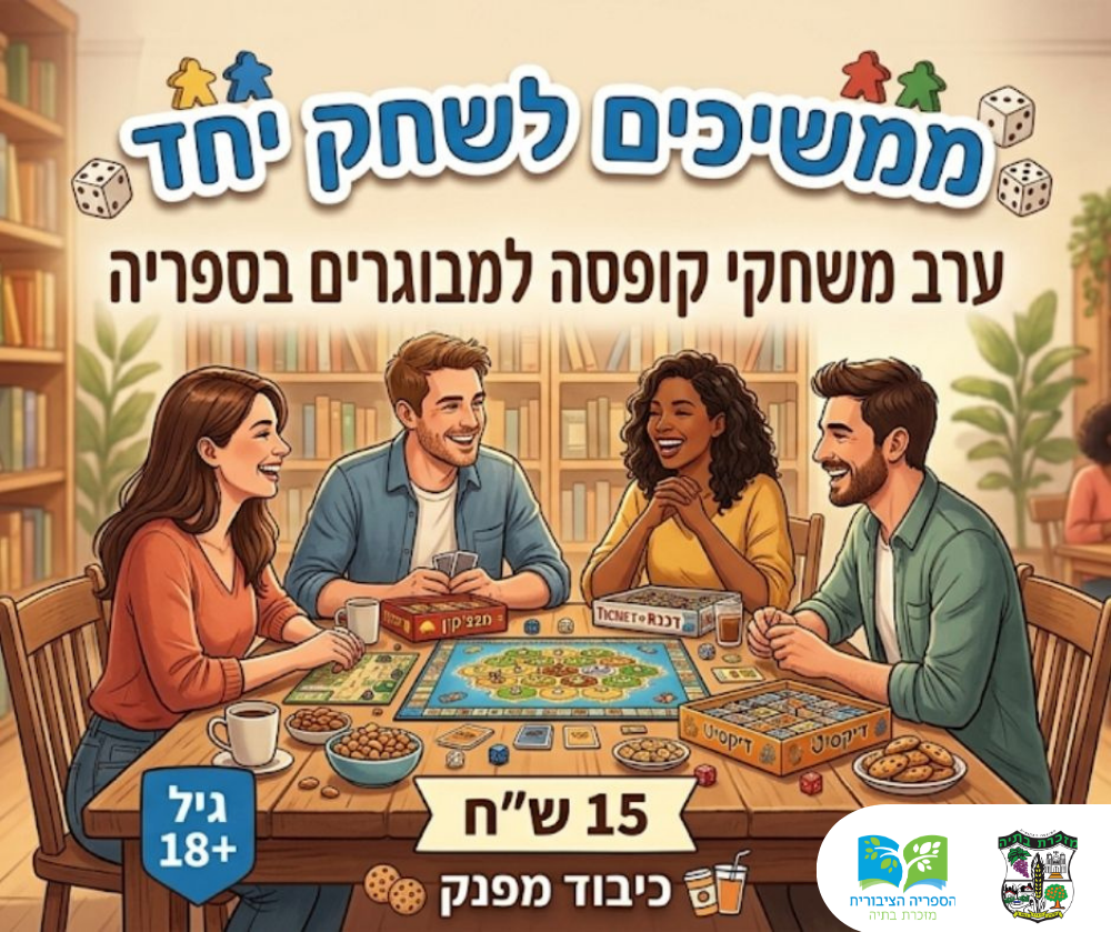 🎲 משחקי קופסה בספריה