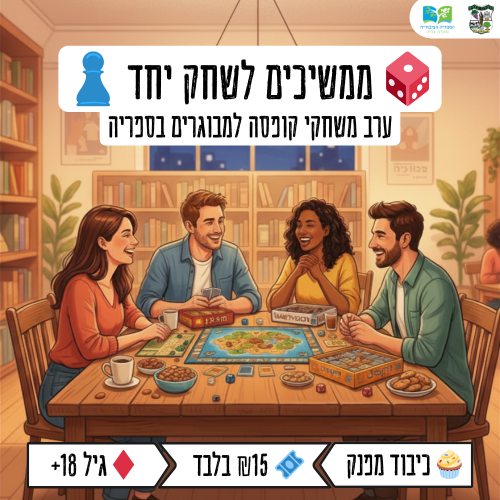 🎲 משחקי קופסה בספריה – 24/5