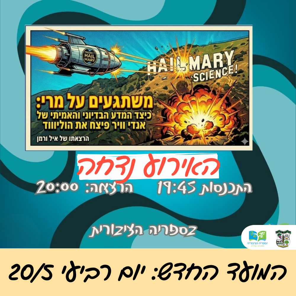 🚀 משתגעים על מרי – הרצאה של איל ורמן