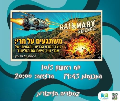 🚀 משתגעים על מרי – הרצאה של איל ורמן