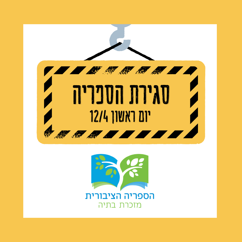 🚧 סגירת הספריה ביום ראשון