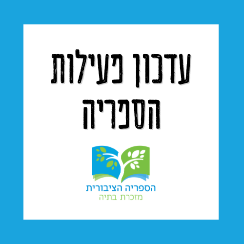 📆 חזרה לשגרה בספריה