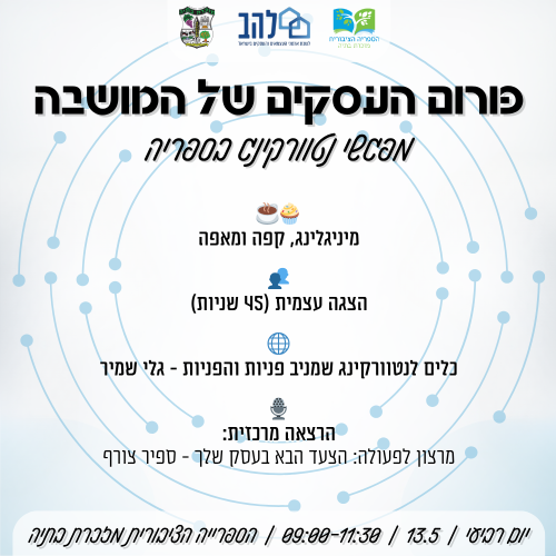 🤝 פורום העסקים של המושבה – מפגשי נטוורקינג בספריה