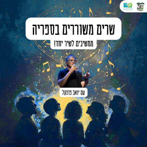 🎤 שרים משוררים בספריה