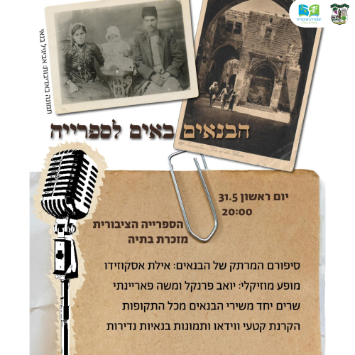 🎶 הבנאים באים לספריה – 31/5