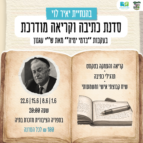 📚 סדנת כתיבה וקריאה מודרכת