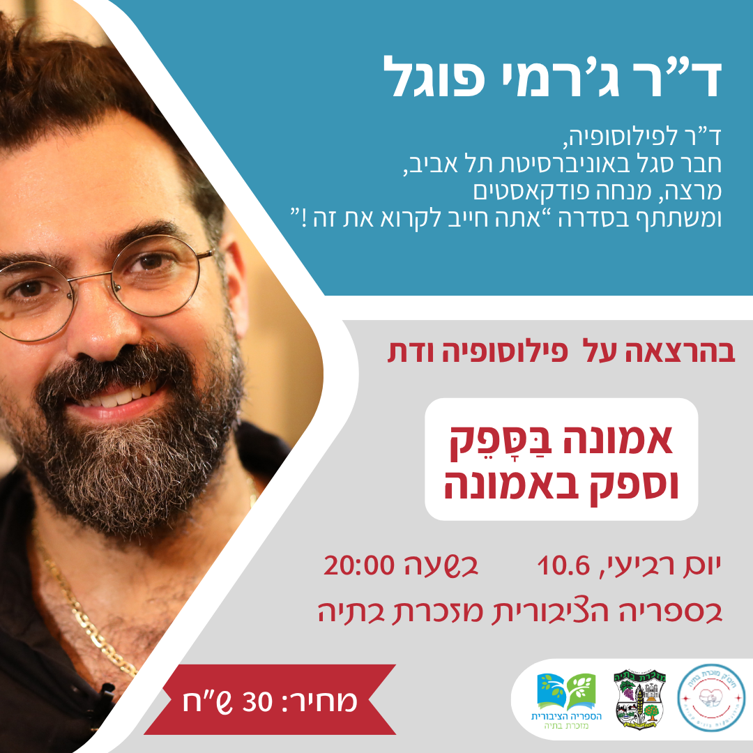 🎙אמונה בספק וספק באמונה עם ג'רמי פוגל – 10/6