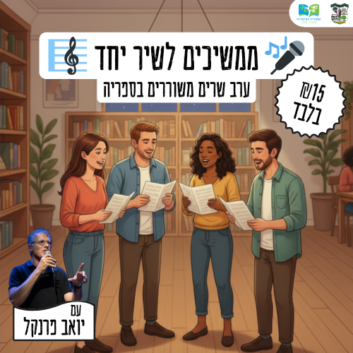 🎤 שרים משוררים בספריה – 03.6